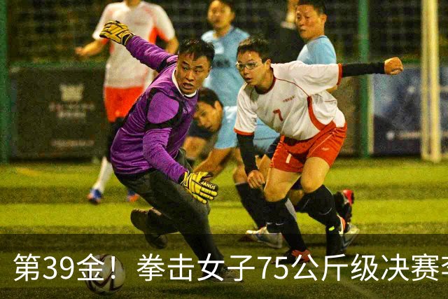第39金！拳击女子75公斤级决赛李倩4-1夺冠