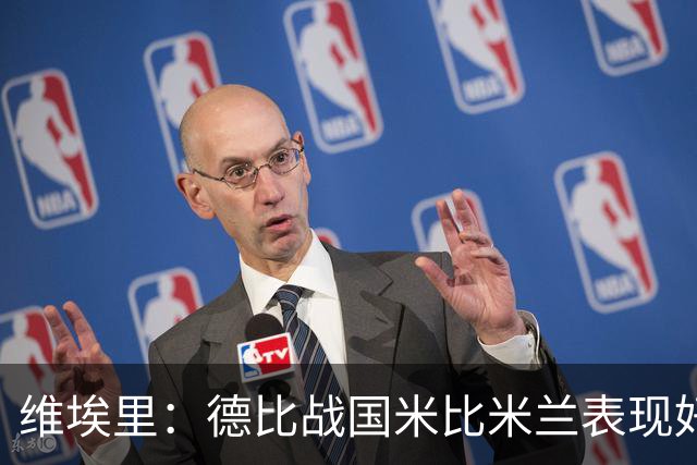 维埃里：德比战国米比米兰表现好 伊布状态一般